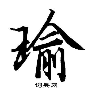 瑜字|瑜（汉语汉字）